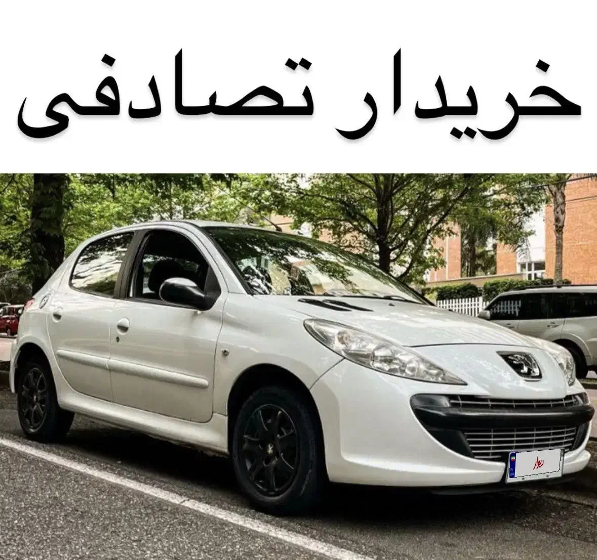 تیو3 207i / ماشین تصادفی تو بفروش|خودرو سواری و وانت|مبارکه, |دیوار