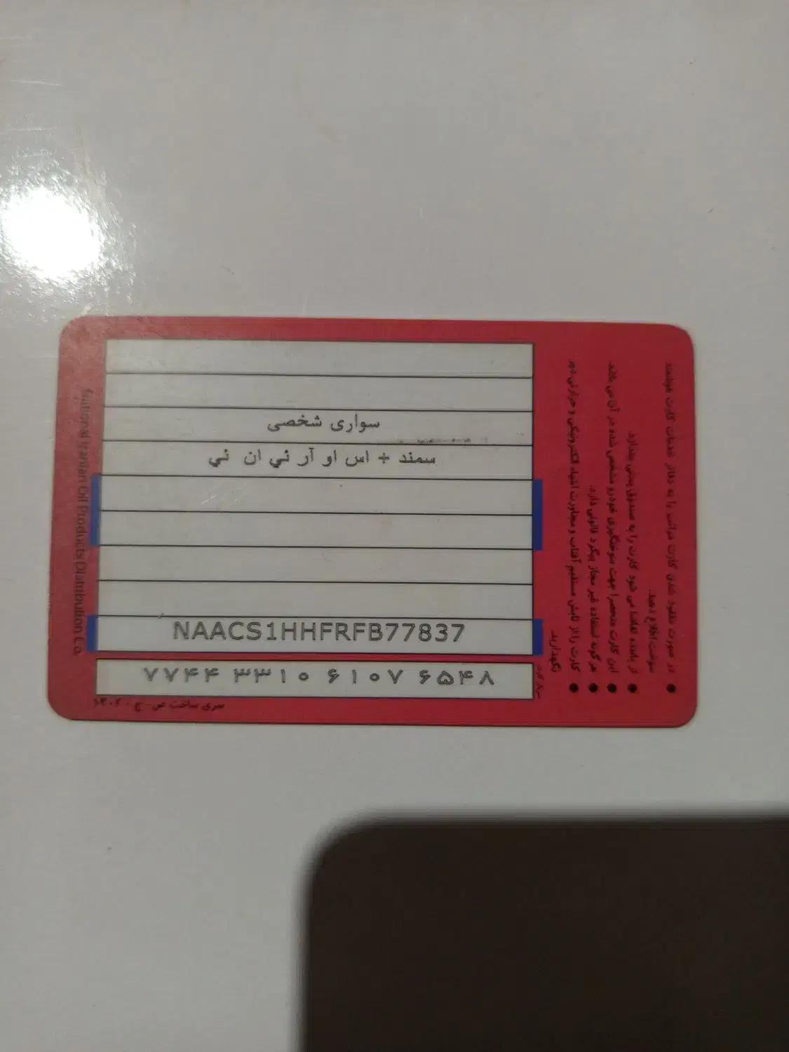 کارت سوخت|اشیا|زاهدان, |دیوار