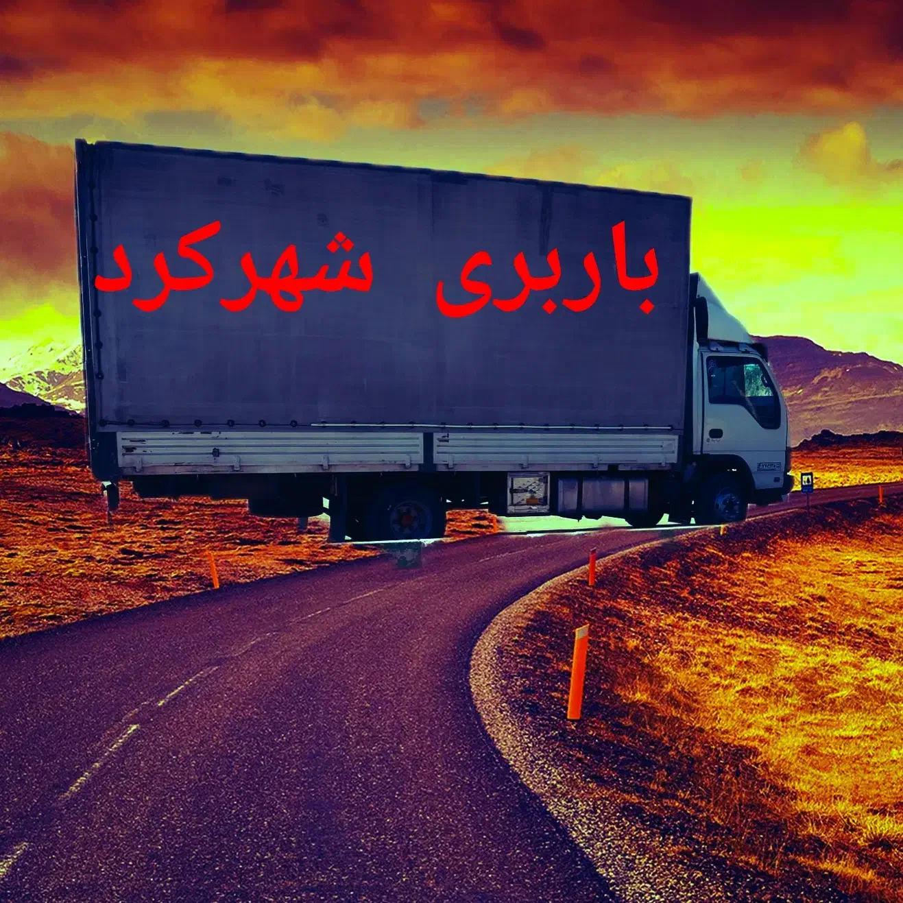 باربری شهرکرد حمل اثاث منزل کارگرجابجایی یخچال مبل|خدمات حمل و نقل|شهرکرد, |دیوار