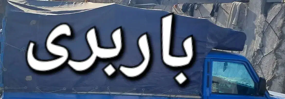 بابری|خدمات حمل و نقل|شوشتر, |دیوار