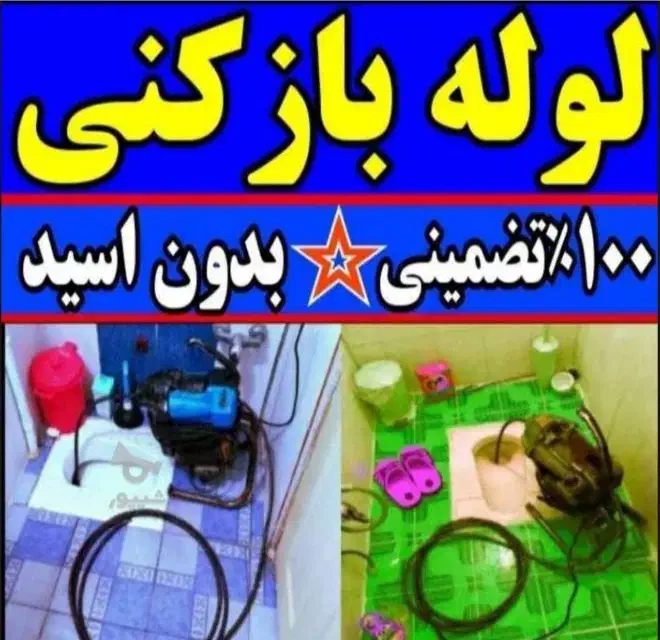 سریعترین لوله بازکنی بهداشتی ارزان تضمینی وتخلیه|خدمات پیشه و مهارت|ملایر, |دیوار