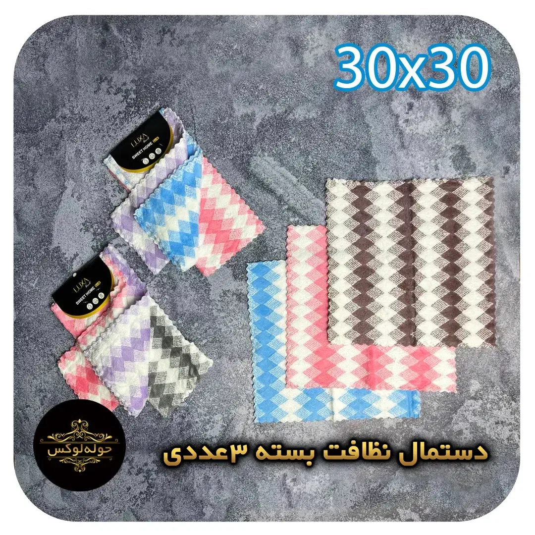 دستمال پولیشی 30x30بسته سه عددی|سفره، حوله، دستمال آشپزخانه|تهران, مولوی|دیوار