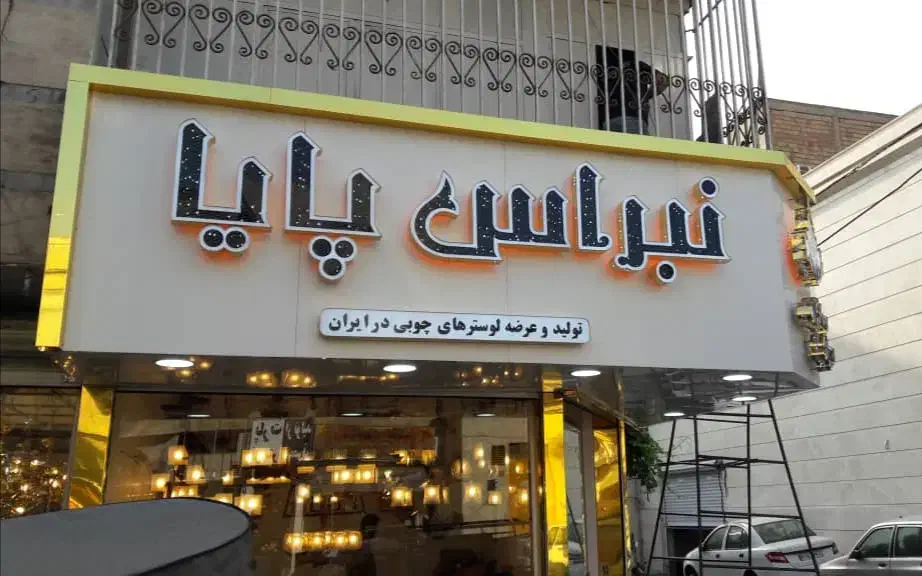 نصب تابلو ونما کامپوزیت و چوب ترمو و حروف چلنیوم|خدمات پیشه و مهارت|تهران, گرگان|دیوار