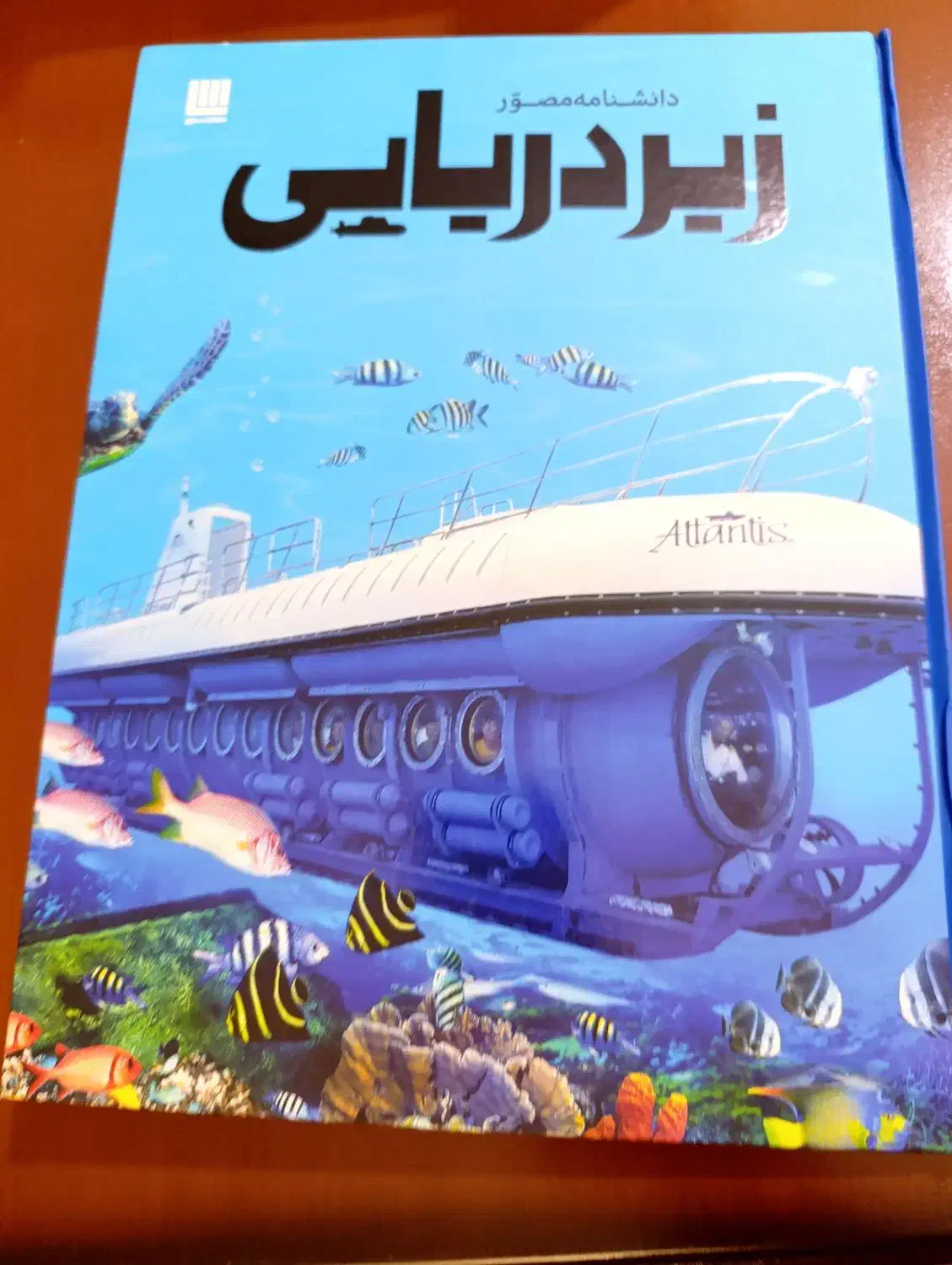 کتاب دانشنامه مصور زیر دریایی|کتاب و مجله آموزشی|آمل, |دیوار