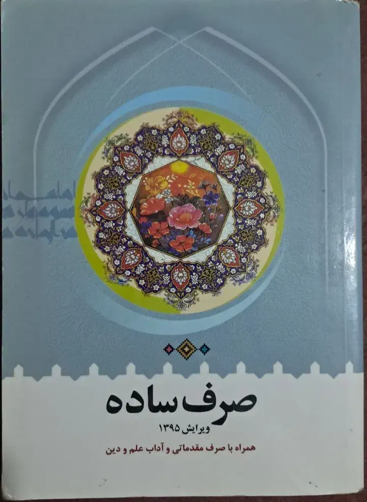 کتاب صرف ساده|کتاب و مجله مذهبی|تهران, نیروی هوایی (پیروزی)|دیوار