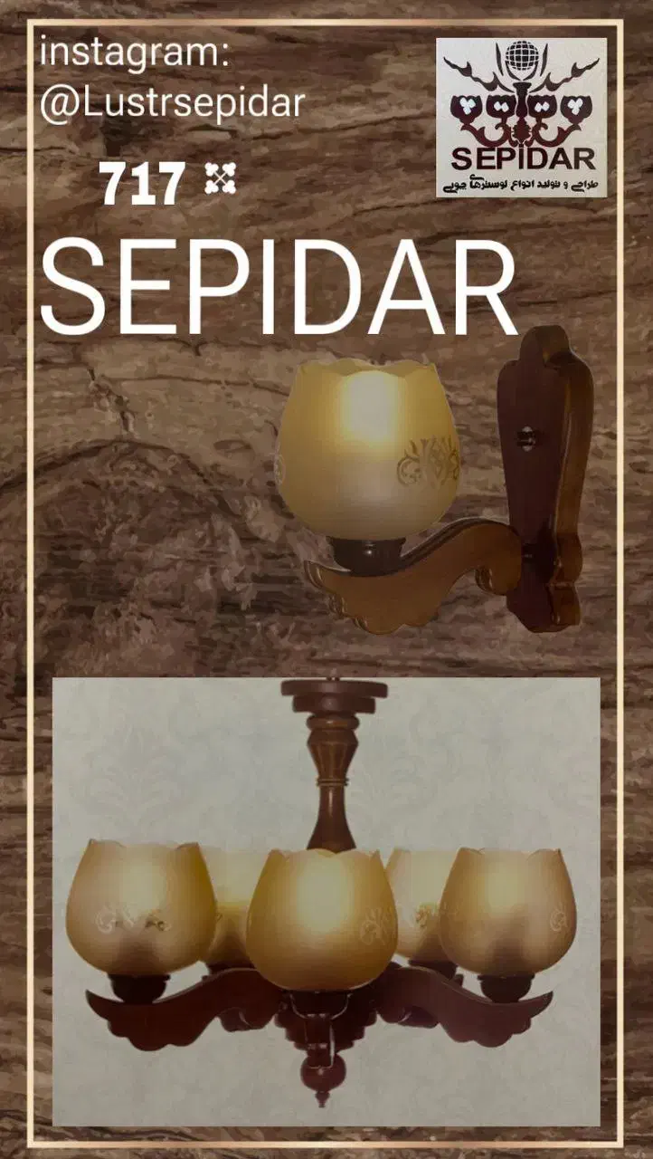 تولید و پخش لوستر چوبی سپیدار|لوستر و چراغ آویز|خاوران, |دیوار
