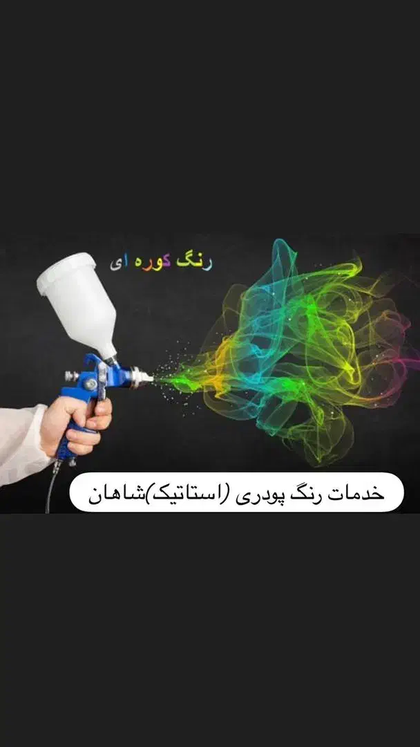 خدمات رنگ کوره ای استاتیک خاتون اباد|خدمات پیشه و مهارت|پاکدشت, خاتون آباد|دیوار