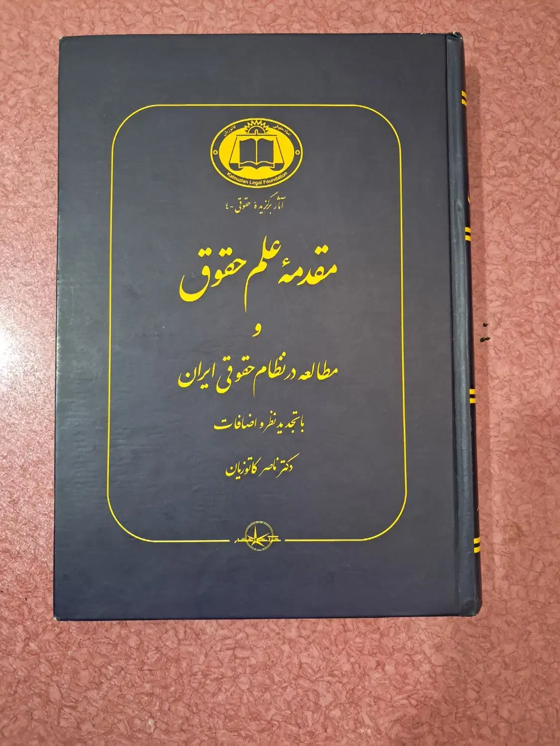 کتاب مقدمه علم حقوق و مطالعه در نظام حقوقی ایران|کتاب و مجله آموزشی|اهواز, دانشگاه چمران|دیوار