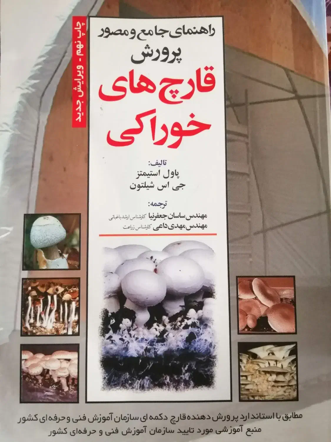 کتاب جامع پرورش قارچ های خوراکی|کتاب و مجله آموزشی|شیراز, رکن‌آباد|دیوار