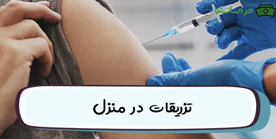 تزریقات در منزل|خدمات آرایشگری و زیبایی|زاهدان, |دیوار