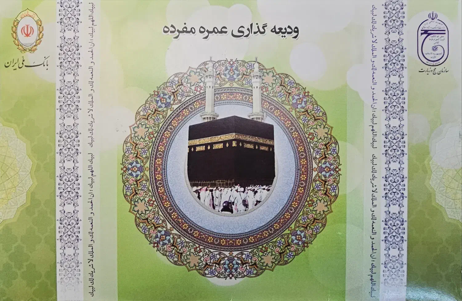 فروش دو فیش حج عمره مفرده|تور و چارتر|بیرجند, |دیوار