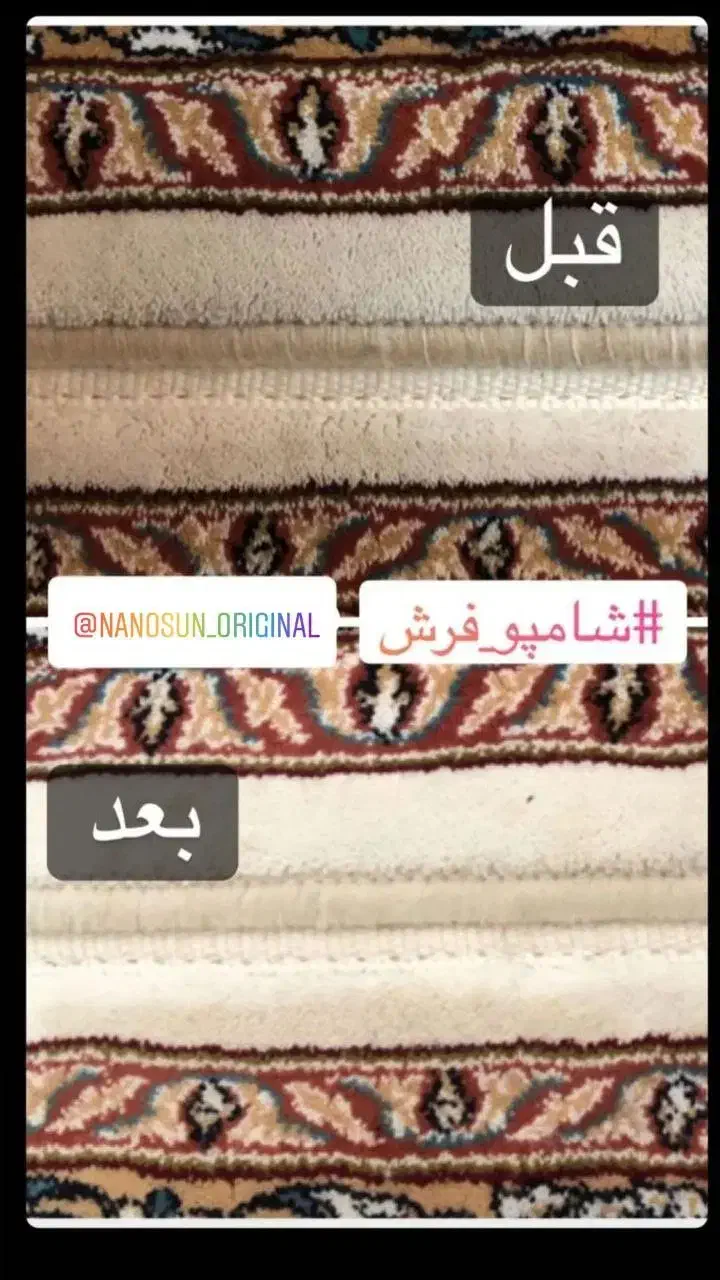 شامپو فرش نانوسان.|مواد شوینده و دستمال کاغذی|هفتگل, |دیوار