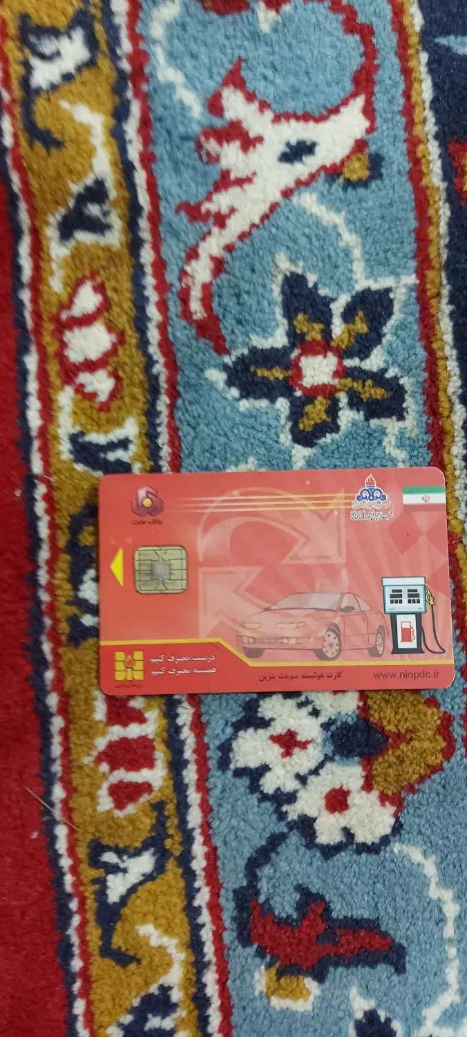 کارت سوخت|اشیا|سبزوار, قاضی زاد|دیوار