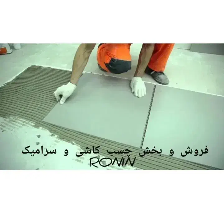 فروش وپخش رونین|مصالح و تجهیزات ساختمان|رباط‌کریم, رباط‌کریم|دیوار