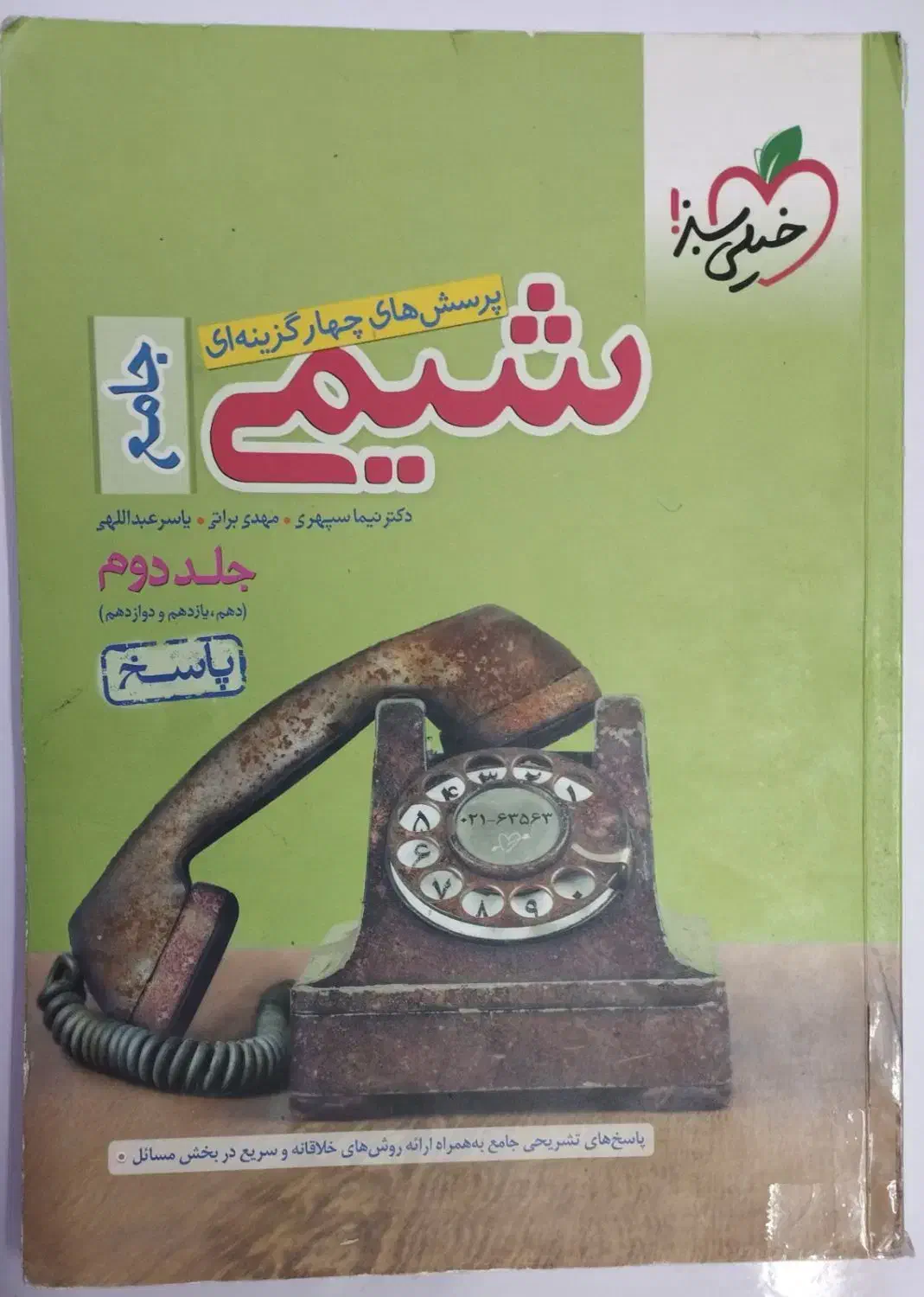 کتاب شیمی جامع خیلی سبز|کتاب و مجله آموزشی|شیراز, شهرک گلستان|دیوار