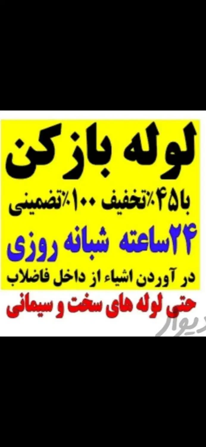 لوله بازکن چاه بافنر برقی گرفتگی فاضلاب فنر زنی۲۴س|خدمات پیشه و مهارت|شیراز, عادل آباد|دیوار