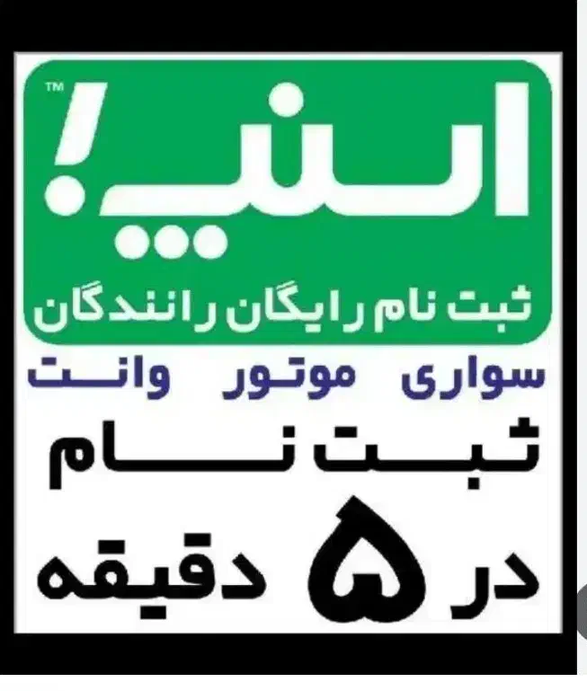 ثبت نام رایگان اسنپ با پاداش ۸میلیون تومانی|استخدام حمل و نقل|اراک, |دیوار