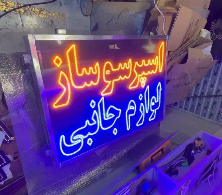 تابلو ال ای دی قهوه آبجوش اسپرسو چایی|فروشگاه و مغازه|مشهد, طبرسی شمالی|دیوار