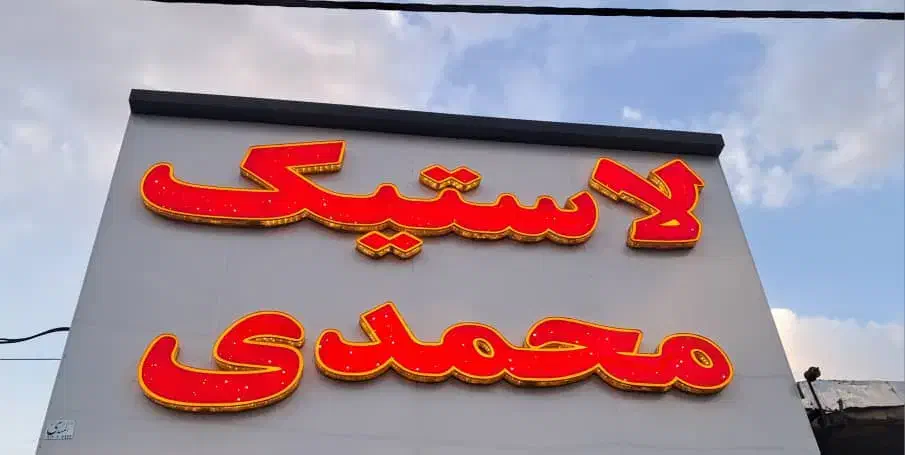 لاستیک دولتی|قطعات یدکی و لوازم جانبی|محمدیه-قزوین, |دیوار