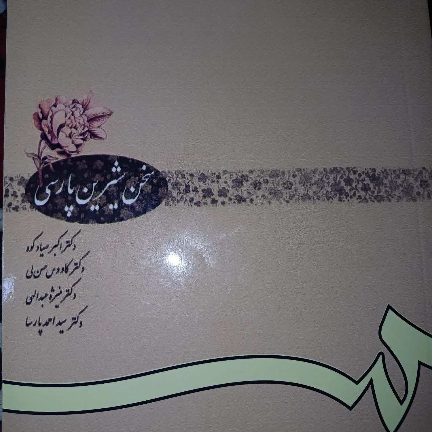 کتاب سخن شیرین پارسی|کتاب و مجله آموزشی|شیراز, شهرک مدرس|دیوار