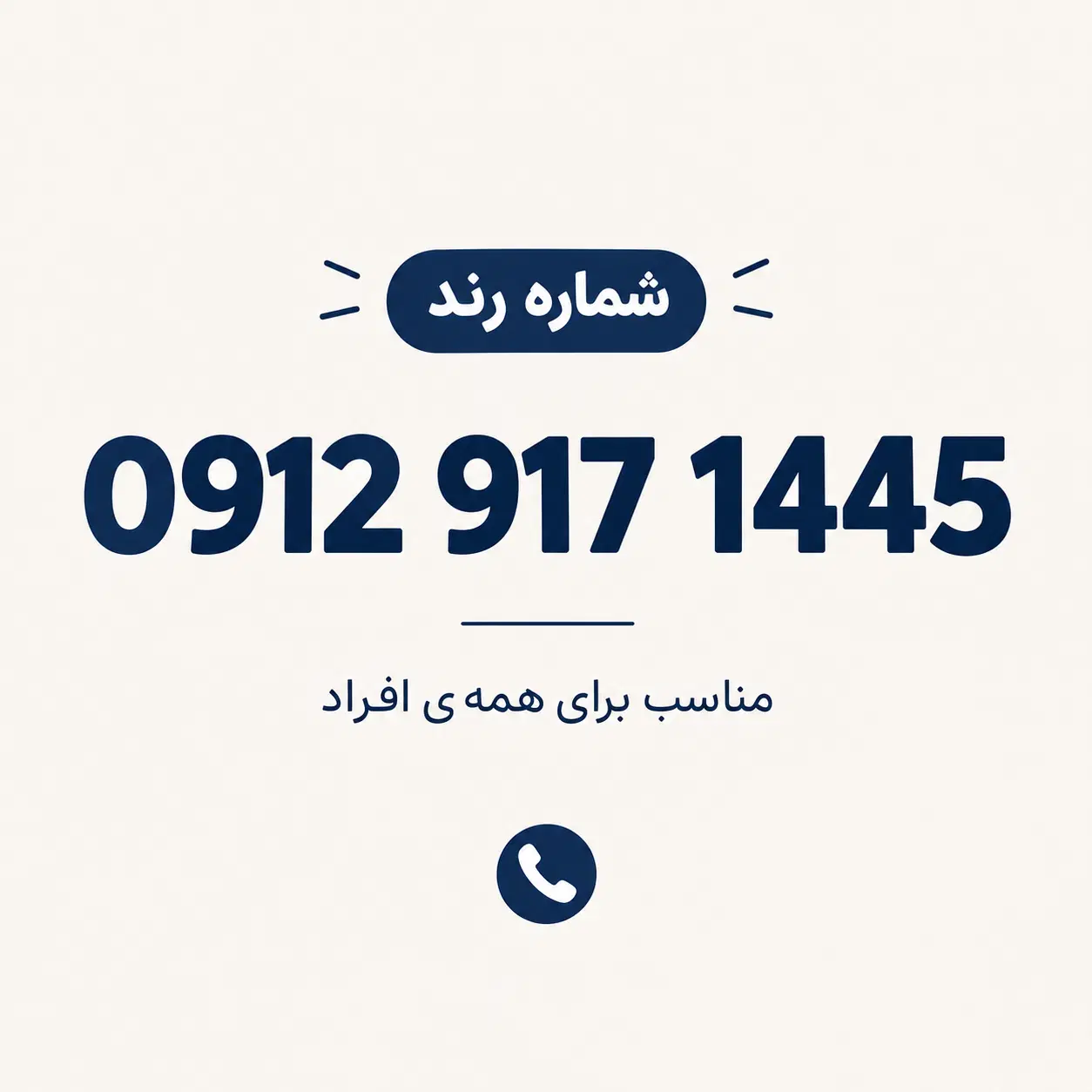 09129171445|سیم‌کارت|شیراز, صاحب الزمان|دیوار