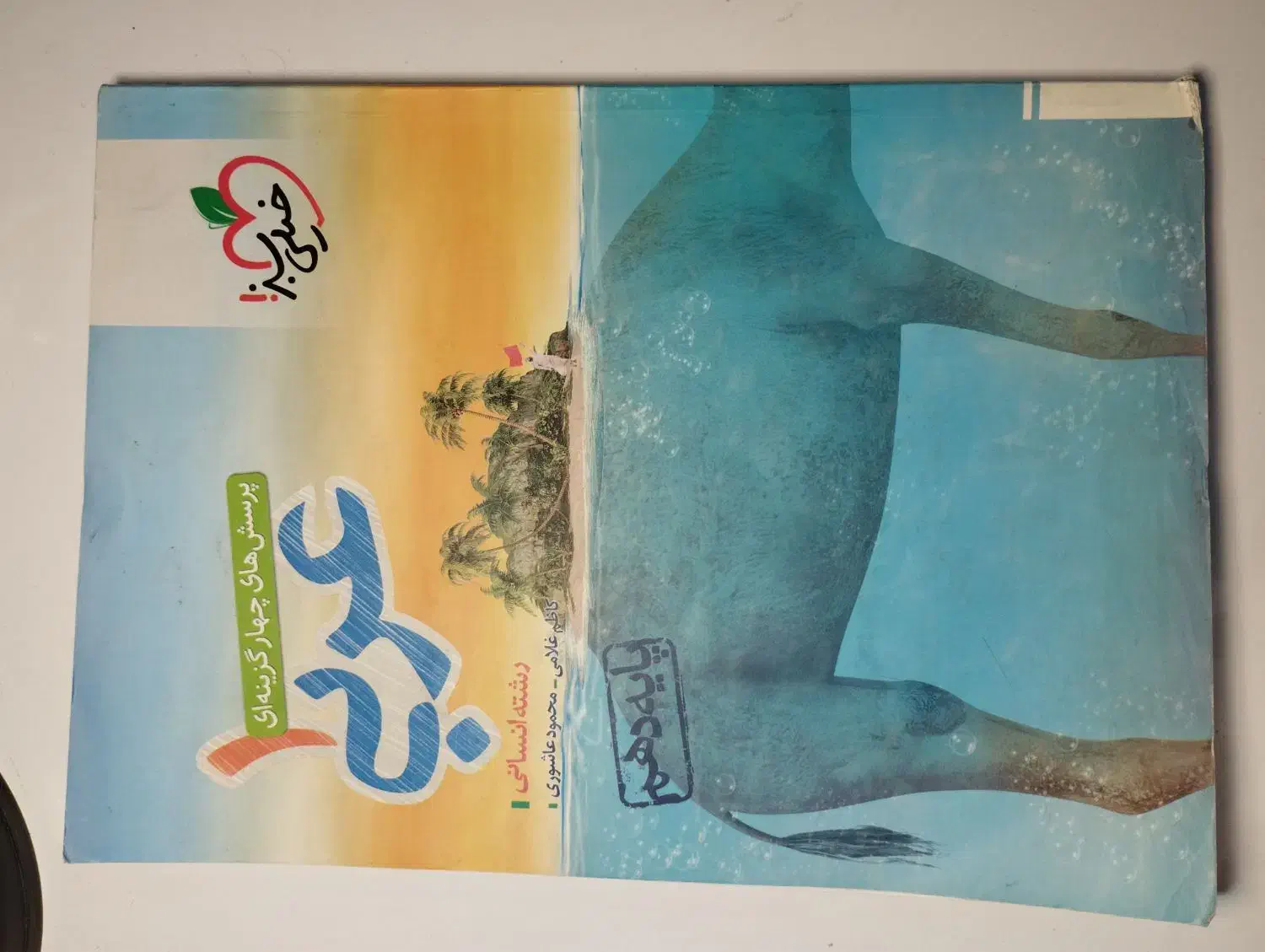 عربی خیلی سبز ، دهم انسانی|کتاب و مجله ادبی|مرودشت, ابوذر جنوبی|دیوار