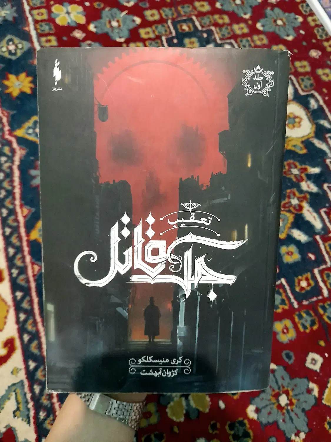 کتاب تعقیب جک قاتل و شش کلاغ باژ|حراج|تهران, دکتر هوشیار|دیوار