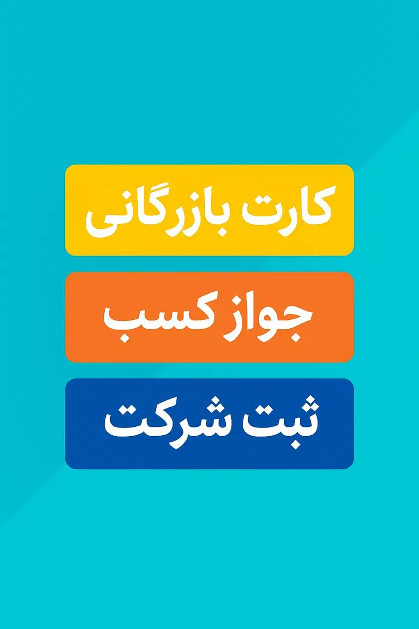 ثبت شرکت،تغییرات،کارت بازرگانی،برندوجوازکسب/تضمینی|خدمات مالی، حسابداری، بیمه|تهران, اباذر|دیوار