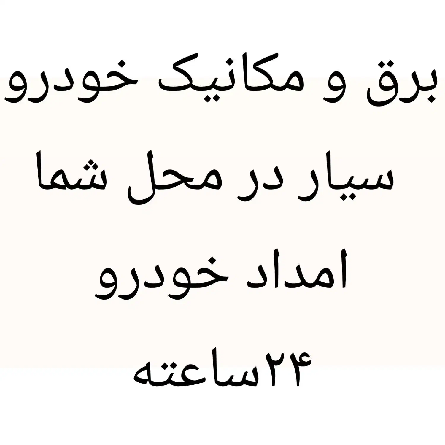 امداد خودرو همراه با لوازم مکانیک و برق خودرو سیار|خدمات موتور و ماشین|دزفول, |دیوار