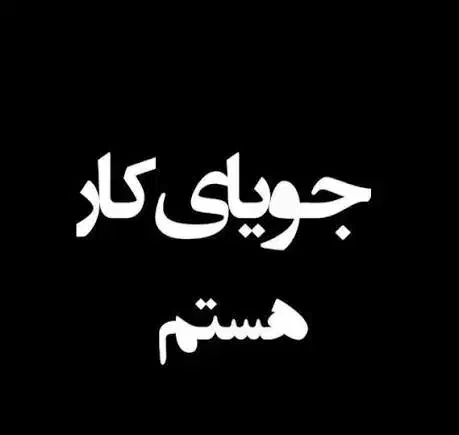 جویای کار|خدمات پیشه و مهارت|درمیان, |دیوار