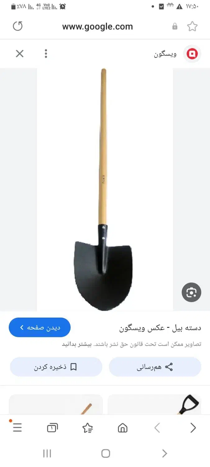 بیل پیدا شده|اشیا|بیجار, |دیوار