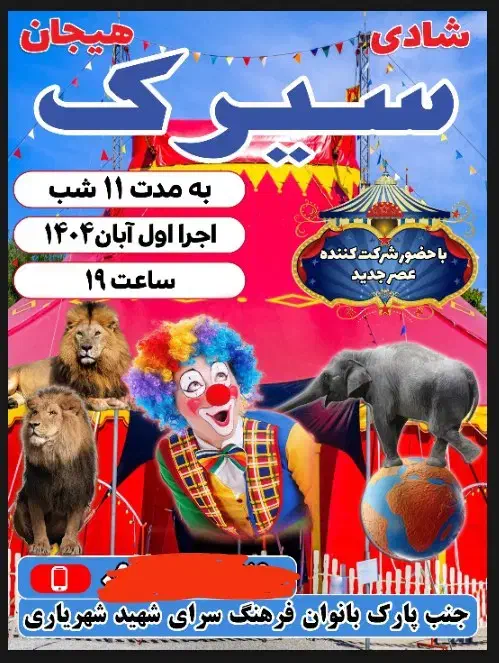 بلیط سیرک تک ستاره|بلیت تئاتر و سینما|خورموج, |دیوار