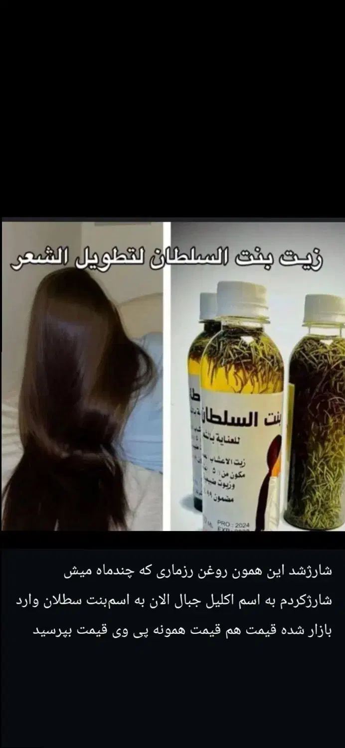 روغن بنت سلطان|آرایشی، بهداشتی، درمانی|اهواز, شهرک اکباتان|دیوار