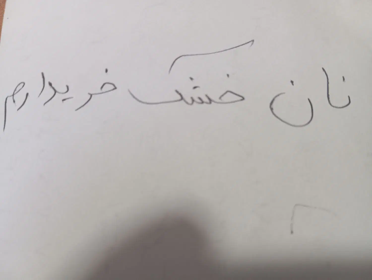 نان خشک|خوردنی و آشامیدنی|کنارک, |دیوار