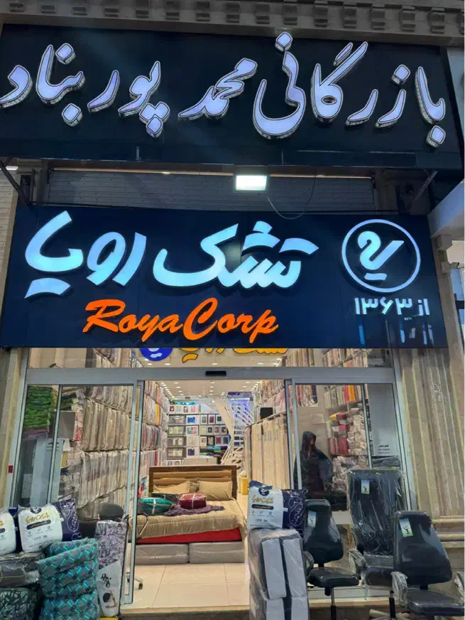 تشک.کالای خواب محمد پوربناد|تشک تختخواب|صدرا-فارس, فاز ۱|دیوار