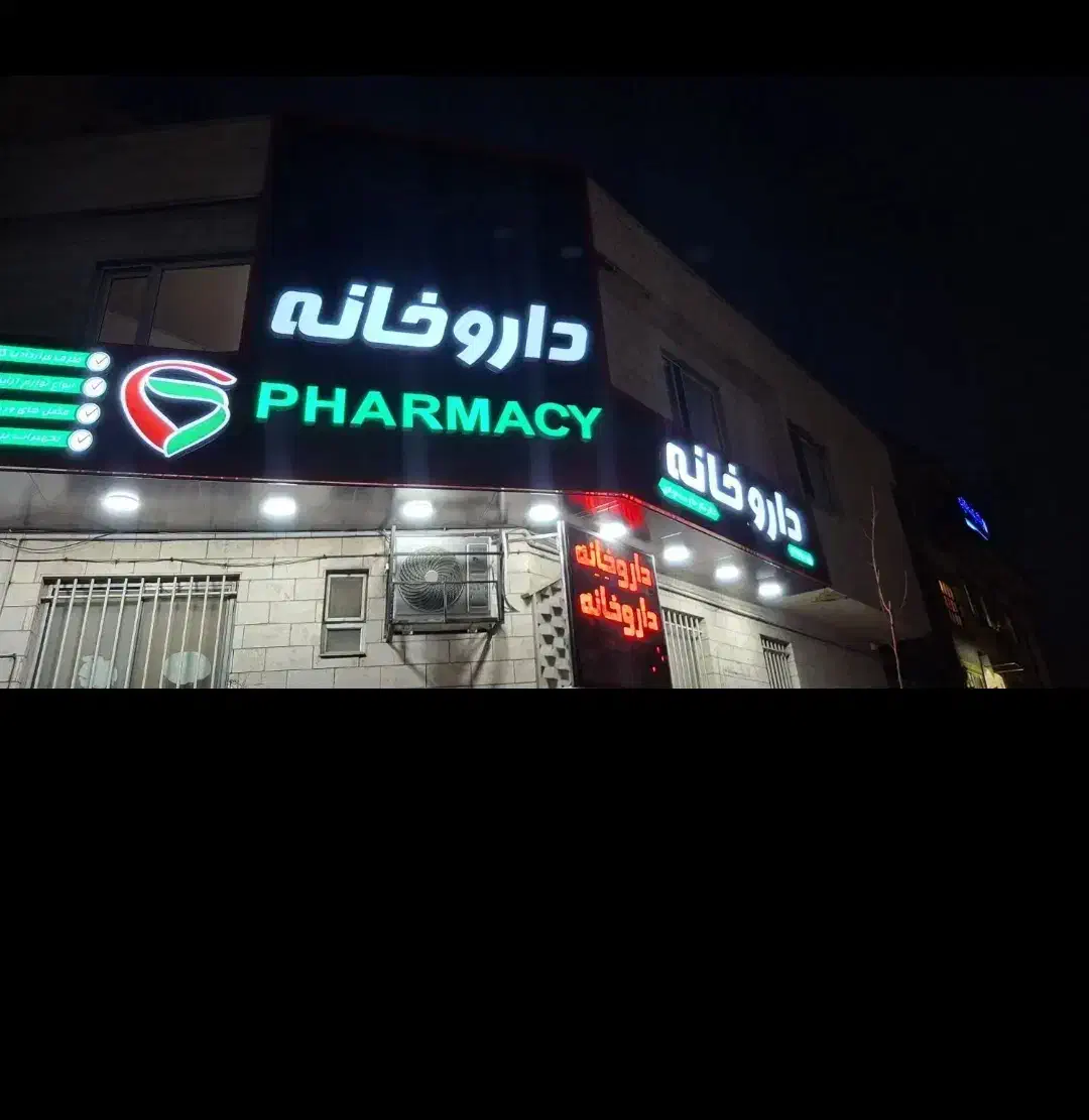 تکنسین داروخانه ایمن افزار|استخدام درمانی، زیبایی، بهداشتی|پاکدشت, پاکدشت (مامازند)|دیوار