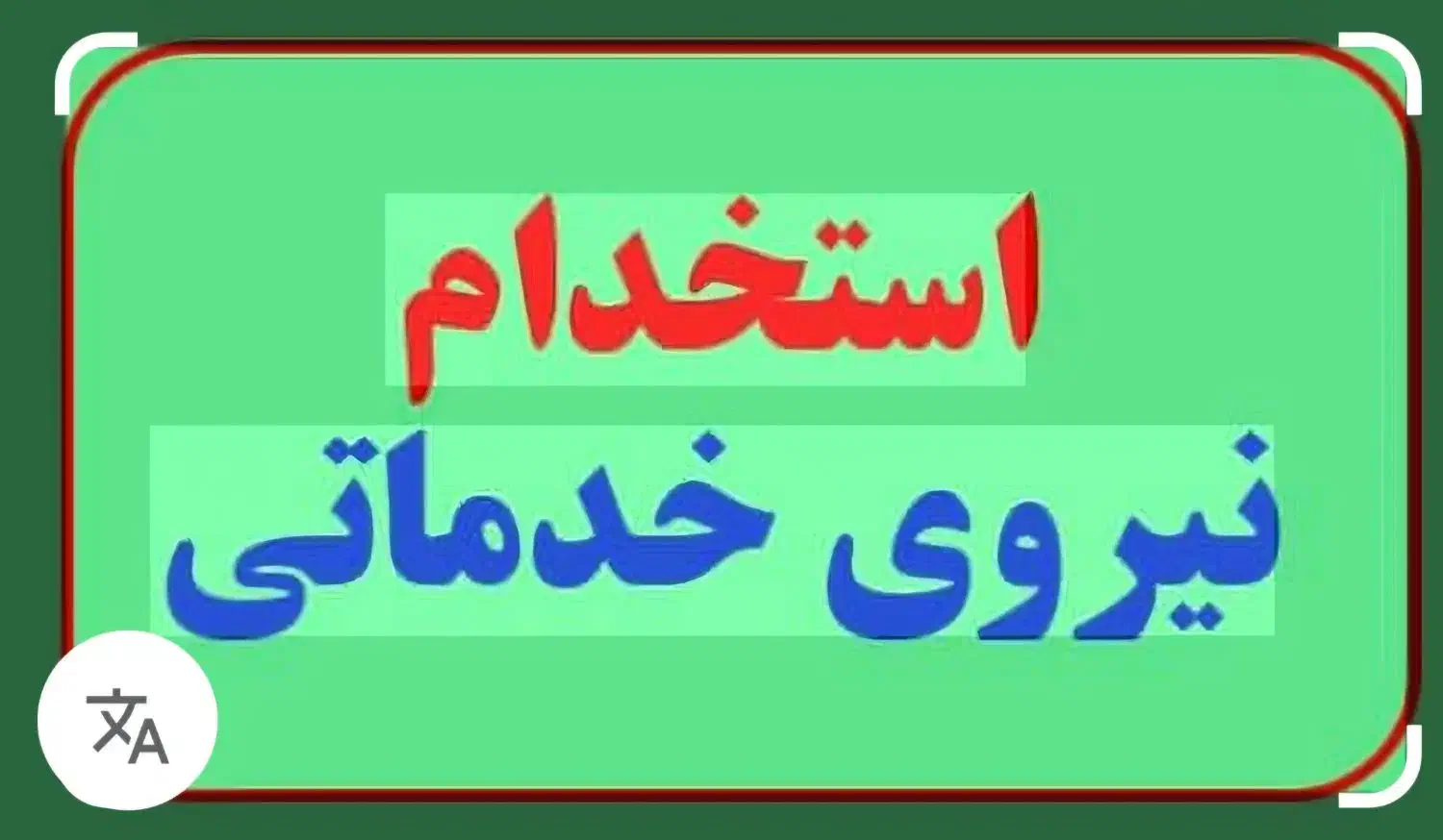 استخدام نیرو آقا خدمات وفضا سبز بیمارستان رباطکری|استخدام سرایداری و نظافت|رباطکریم, رباطکریم|دیوار