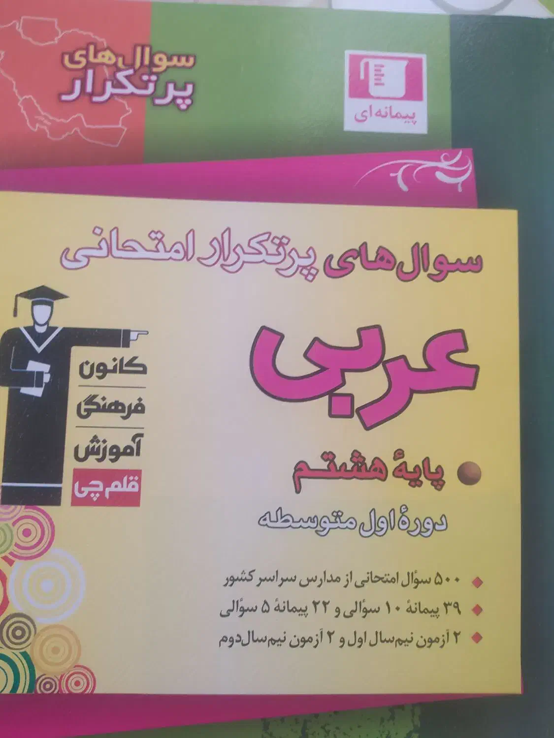 کتاب کمک کار عربی هشتم|کتاب و مجله آموزشی|بانه, |دیوار