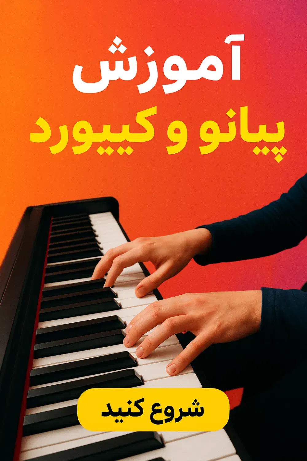 یادگیری پیانو و کیبورد از همین امروز|خدمات آموزشی|تهران, پونک|دیوار