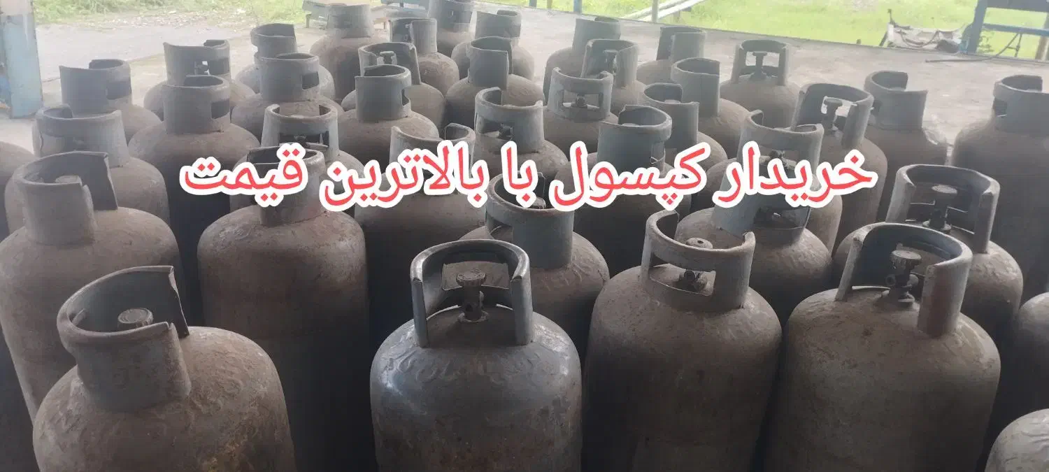 انواع کپسول|اجاق گاز و لوازم برقی پختوپز|رشت, کوی قدس|دیوار