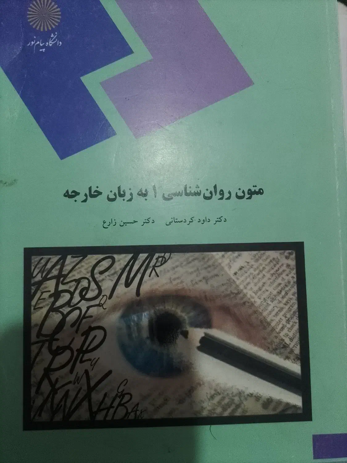 کتاب های پیام نور|کتاب و مجله آموزشی|نورآباد ممسنی, |دیوار