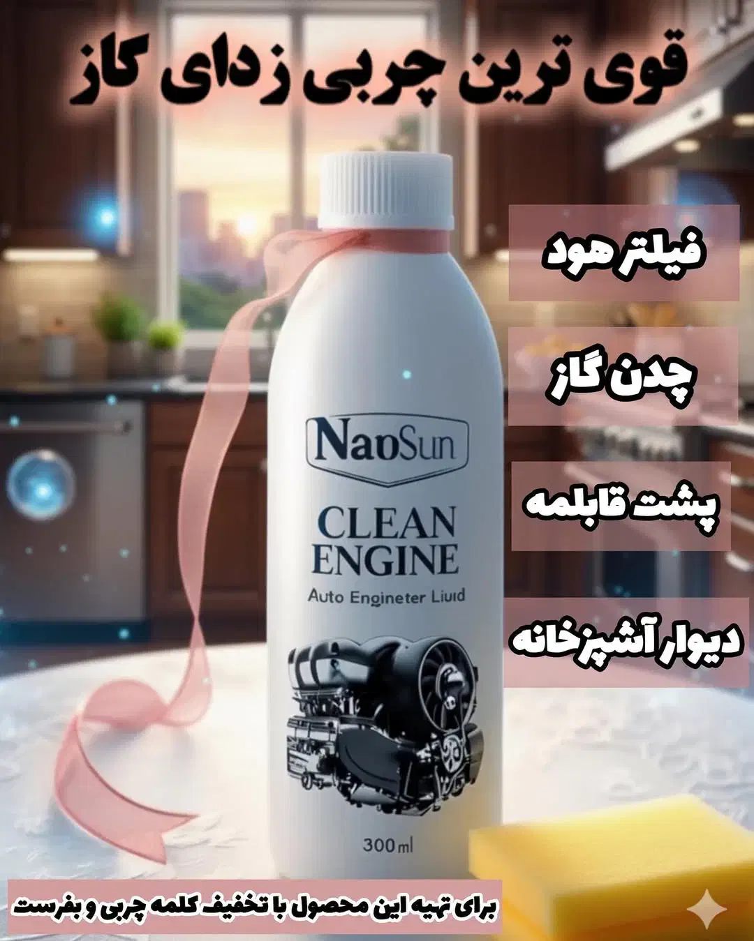 شیشه شوی و چربی زدای نانوسان|مواد شوینده و دستمال کاغذی|ایلام, |دیوار