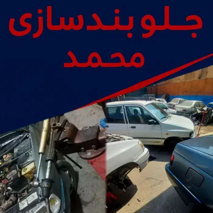 جلوبندی سازی محمد|خدمات موتور و ماشین|کاشان, قطب راوندی|دیوار