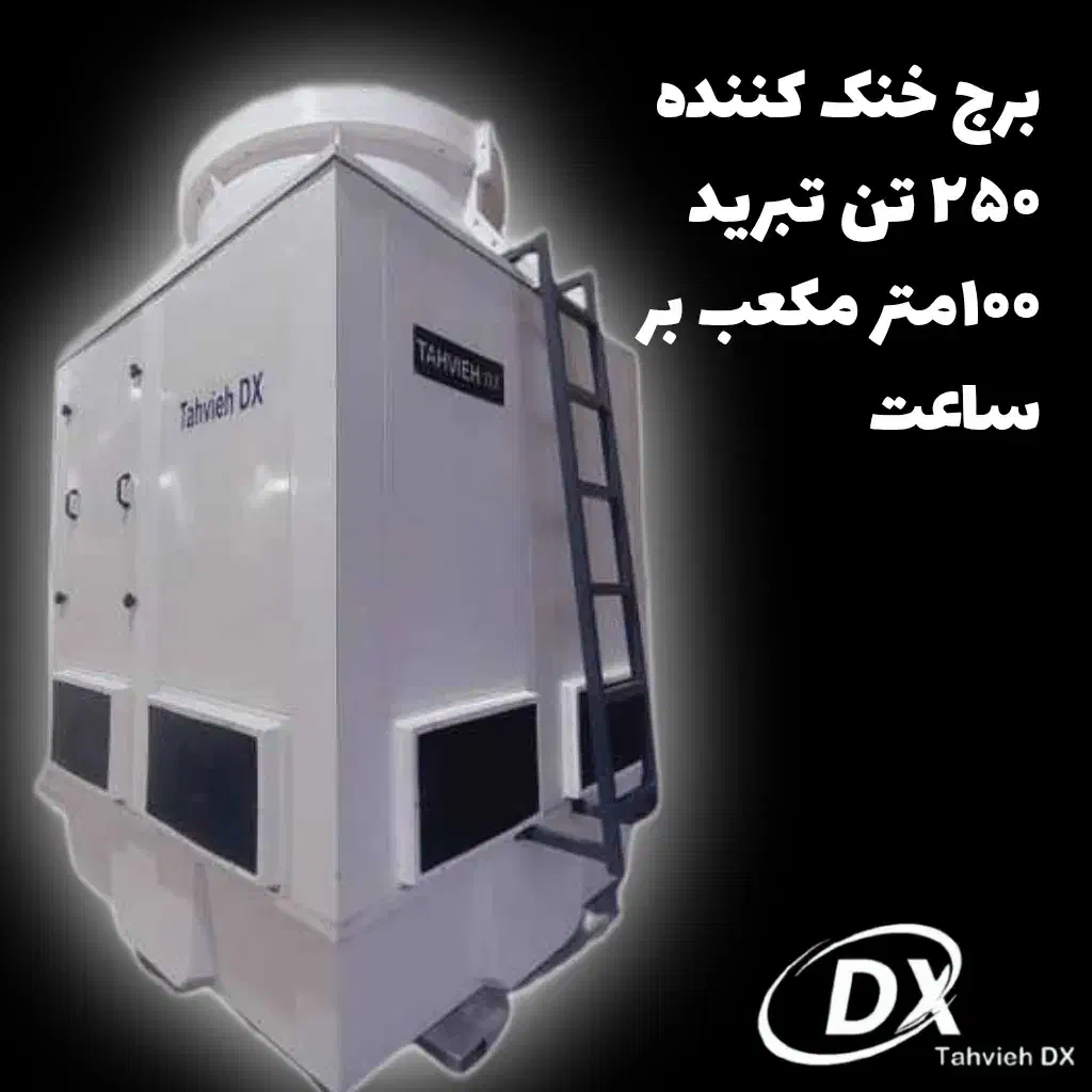 برج خنک کننده 250 تن تبرید/ 100 مترمکعب بر ساعت|ماشین‌آلات صنعتی|تهران, شهرک علم و فناوری|دیوار