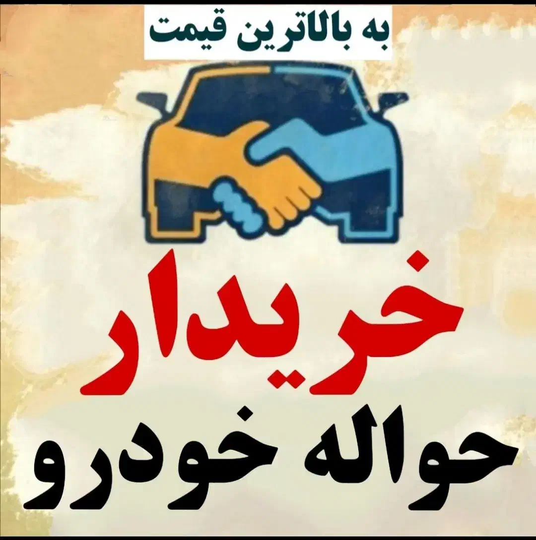 حواله خودرو|خودرو سواری و وانت|تبریز, |دیوار