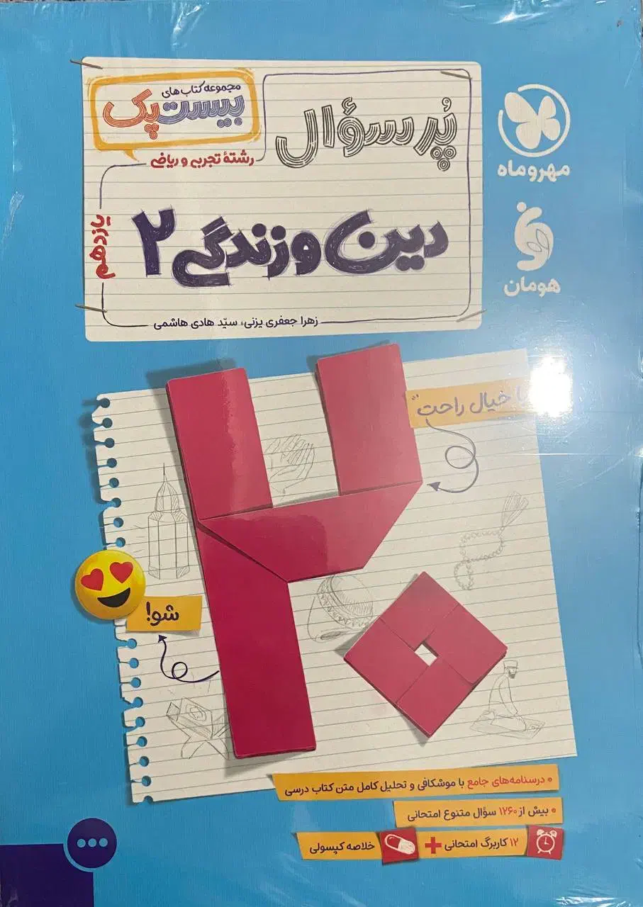 بیست پک فارسی دینی زبان پایه یازدهم|کتاب و مجله آموزشی|قدس, شهرک دانش|دیوار