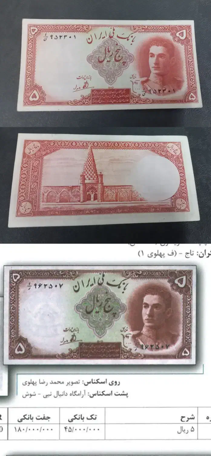اسکناس های پهلوی|کلکسیون سکه، تمبر، اسکناس|بیرجند, |دیوار