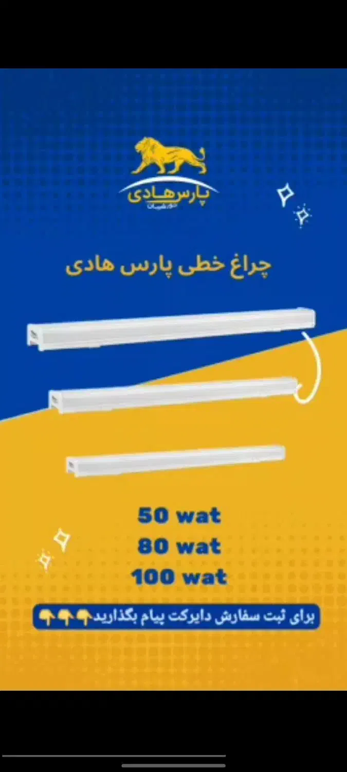 براکت / مهتابی / چراغ خطی پارس هادی|لامپ و چراغ|مشهد, حسین‌آباد|دیوار