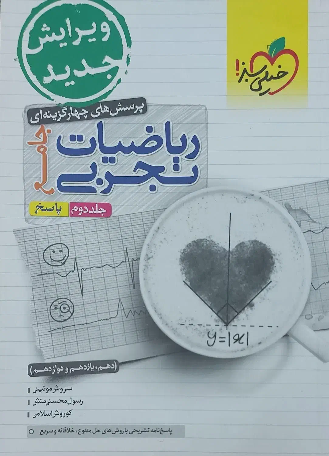 ریاضی جامع خیلی سبز رشته تجربی دوجلد باهم|لوازم التحریر|اهواز, اهواز|دیوار