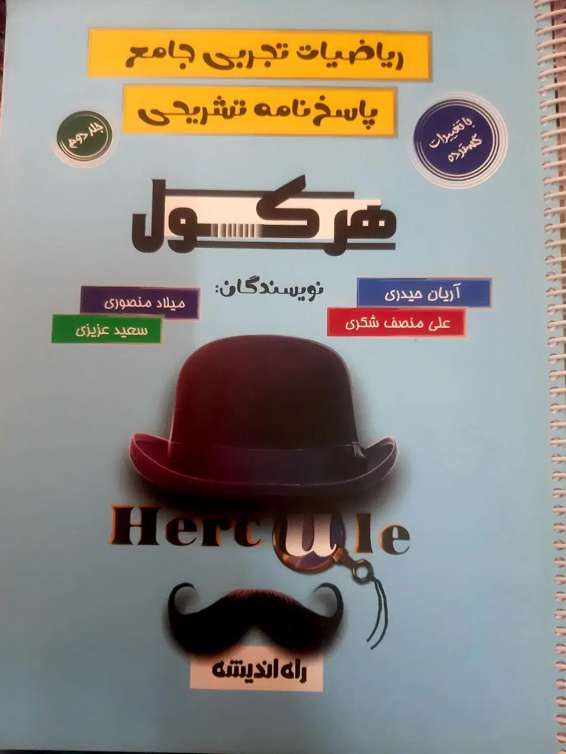 ریاضی جامع هرکول (منبع فوق العاده کنکور تجربی)|کتاب و مجله آموزشی|شیراز, شهرک مدرس|دیوار